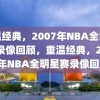 重温经典，2007年NBA全明星赛录像回顾，重温经典，2007年NBA全明星赛录像回顾