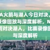 NBA火箭与湖人今日对决，比赛录像回放与深度解析，NBA火箭对决湖人，比赛录像回放与深度解析