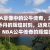 NBA录像中的公牛传奇，迈克尔·乔丹的辉煌时刻，迈克尔·乔丹，NBA公牛传奇的辉煌时刻