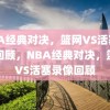 NBA经典对决，篮网VS活塞录像回顾，NBA经典对决，篮网VS活塞录像回顾