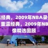 重温经典，2009年NBA录像回顾，重温经典，2009年NBA录像精选回顾