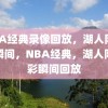 NBA经典录像回放，湖人队精彩瞬间，NBA经典，湖人队精彩瞬间回放