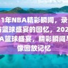 2021年NBA精彩瞬间，录像回放与篮球盛宴的回忆，2021年NBA篮球盛宴，精彩瞬间与录像回放记忆