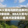 NBA火箭与马刺的经典对决——录像回顾，NBA火箭与马刺经典对决录像回顾