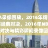 NBA录像回放，2016年精彩瞬间与经典对决，2016年NBA经典对决与精彩瞬间录像回放