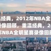 重温经典，2012年NBA全明星赛录像回顾，重温经典，2012年NBA全明星赛录像回顾