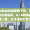 NBA比赛高清录像下载，篮球迷的必备选择，NBA比赛高清录像下载，篮球迷的必备选择