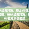 NBA经典对决，骑士VS猛龙录像回顾，NBA经典对决，骑士VS猛龙录像回顾