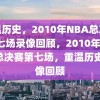 重温历史，2010年NBA总决赛第七场录像回顾，2010年NBA总决赛第七场，重温历史录像回顾