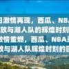 夏日激情再现，西瓜、NBA录像回放与湖人队的辉煌时刻，夏日激情重燃，西瓜、NBA录像回放与湖人队辉煌时刻的回忆