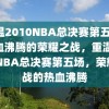 重温2010NBA总决赛第五场，热血沸腾的荣耀之战，重温2010NBA总决赛第五场，荣耀之战的热血沸腾