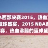 NBA西部决赛2015，热血沸腾的篮球盛宴，2015 NBA西部决赛，热血沸腾的篮球盛宴