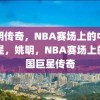 姚明传奇，NBA赛场上的中国巨星，姚明，NBA赛场上的中国巨星传奇