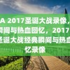 NBA 2017圣诞大战录像，经典瞬间与热血回忆，2017 NBA圣诞大战经典瞬间与热血回忆录像