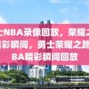 勇士NBA录像回放，荣耀之路的精彩瞬间，勇士荣耀之路，NBA精彩瞬间回放