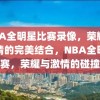 NBA全明星比赛录像，荣耀与激情的完美结合，NBA全明星赛，荣耀与激情的碰撞