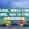 NBA录像，回顾16-17赛季的精彩瞬间，NBA 16-17赛季精彩瞬间回顾录像