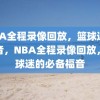 NBA全程录像回放，篮球迷的福音，NBA全程录像回放，篮球迷的必备福音