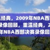 重温经典，2009年NBA西部决赛录像回顾，重温经典，2009年NBA西部决赛录像回顾