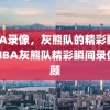 NBA录像，灰熊队的精彩瞬间，NBA灰熊队精彩瞬间录像回顾