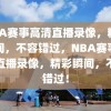 NBA赛事高清直播录像，精彩瞬间，不容错过，NBA赛事高清直播录像，精彩瞬间，不容错过！