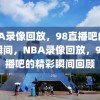 NBA录像回放，98直播吧的精彩瞬间，NBA录像回放，98直播吧的精彩瞬间回顾