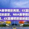 NBA赛事精彩再现，CC直播吧的篮球盛宴，NBA赛事精彩再现，CC直播吧的篮球盛宴