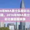 2016年NBA勇士队精彩比赛录像回顾，2016年NBA勇士队精彩比赛回顾录像