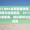 2013 NBA全明星赛录像，精彩瞬间与经典回顾，2013 NBA全明星赛，精彩瞬间与经典回顾