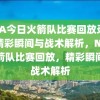 NBA今日火箭队比赛回放录像，精彩瞬间与战术解析，NBA火箭队比赛回放，精彩瞬间与战术解析