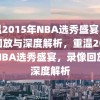 重温2015年NBA选秀盛宴，录像回放与深度解析，重温2015年NBA选秀盛宴，录像回放与深度解析