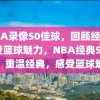 NBA录像50佳球，回顾经典，感受篮球魅力，NBA经典50佳球，重温经典，感受篮球魅力