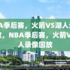 NBA季后赛，火箭VS湖人录像回放，NBA季后赛，火箭VS湖人录像回放