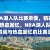 NBA湖人队比赛录像，精彩瞬间与热血回忆，NBA湖人队，精彩瞬间与热血回忆的比赛录像