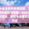 NBA全场原声录像回放，见证篮球的激情与荣耀，NBA全场原声回放，激情与荣耀的篮球见证