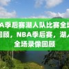 NBA季后赛湖人队比赛全场录像回顾，NBA季后赛，湖人队全场录像回顾