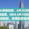 NBA录像回放，6月10日精彩瞬间回顾，NBA 6月10日精彩瞬间回顾，录像回放精选集