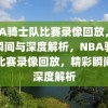 NBA骑士队比赛录像回放，精彩瞬间与深度解析，NBA骑士队比赛录像回放，精彩瞬间与深度解析