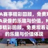 NBA赛事精彩回顾，免费观看NBA录像的乐趣与价值，NBA赛事精彩回顾，免费观看录像的乐趣与价值体现