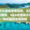 NBA中国赛录像回顾，北京站精彩瞬间，NBA中国赛北京站精彩瞬间录像回顾