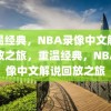 重温经典，NBA录像中文解说回放之旅，重温经典，NBA录像中文解说回放之旅