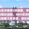 NBA总决赛第5场录像，荣耀之战的精彩回顾，NBA总决赛第5场荣耀之战录像，精彩回顾