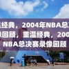 重温经典，2004年NBA总决赛录像回顾，重温经典，2004年NBA总决赛录像回顾