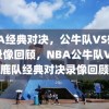 NBA经典对决，公牛队VS雄鹿队录像回顾，NBA公牛队VS雄鹿队经典对决录像回顾