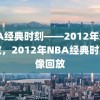 NBA经典时刻——2012年录像回放，2012年NBA经典时刻录像回放