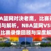 NBA篮网对决老鹰，比赛录像回顾与解析，NBA篮网VS老鹰，比赛录像回顾与深度解析