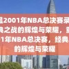 重温2001年NBA总决赛录像，经典之战的辉煌与荣耀，重温2001年NBA总决赛，经典之战的辉煌与荣耀