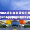 今日NBA精彩赛事录像回顾，今日NBA赛事精彩回顾录像