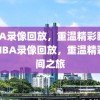 NBA录像回放，重温精彩瞬间，NBA录像回放，重温精彩瞬间之旅