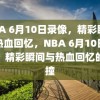 NBA 6月10日录像，精彩瞬间与热血回忆，NBA 6月10日录像，精彩瞬间与热血回忆的碰撞